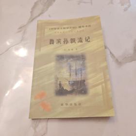 鲁滨孙漂流记（一版一印）