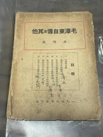 《毛泽东自传及其他》1949年五月版 智慧书局 林明编