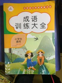 小学生训练大全通用部编人教版多音字成语近反义词重叠词量词训练大全小学语文知识大全aabb abab词语积累手册专项训练注音版一年级二三四五六上册下册天天练