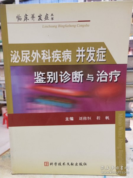 泌尿外科疾病并发症鉴别诊断与治疗