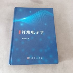 纤维电子学