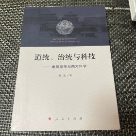 道统、治统与科技——康熙皇帝与西方科学