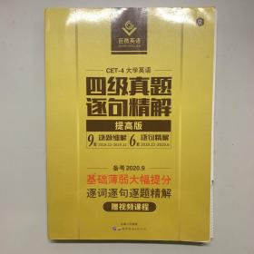 四级真题逐句精解：巨微英语《四级真题逐句精解》