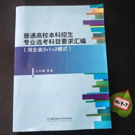 普通高校本科招生专业选考科目要求汇编