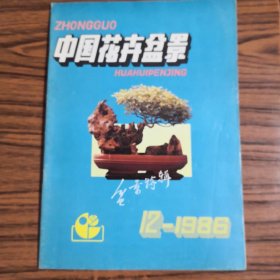 中国花卉盆景1986.12