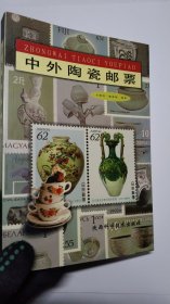 中外陶瓷邮票