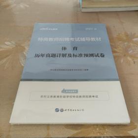 特岗教师招聘老师中公2022特岗教师招聘考试辅导教材体育历年真题详解及标准预测试卷