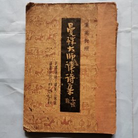 曼殊大师译诗集（汉英对照）