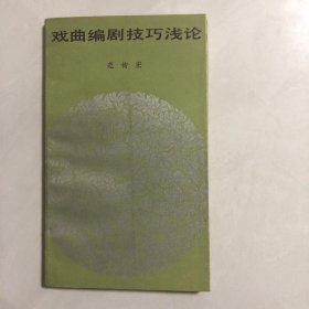戏曲编剧技巧浅论（6架）