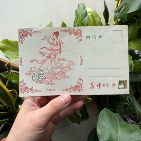 嫦娥奔月1987年集邮杂志赠 明信片