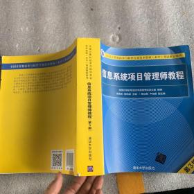 信息系统项目管理师教程（第3版）（全国计算机技术与软件专业技术资格（水平）考试指定用书） 