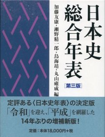 日本史总合年表 第三版