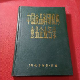 中国食品科研机构食品企业名录