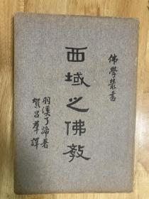 西域之佛教（谭其骧藏书印）