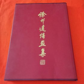 徐邦達繪畫集