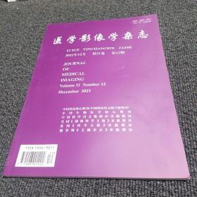 医学影像学杂志 2021年第31卷 第12期