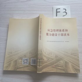 应急管理体系和能力建设干部读本