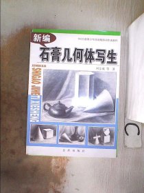 新编石膏几何体写生、