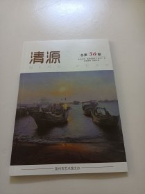 清源(总第56期)