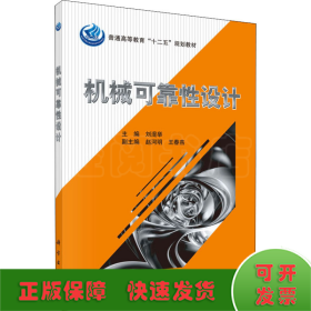 機械可靠性設計