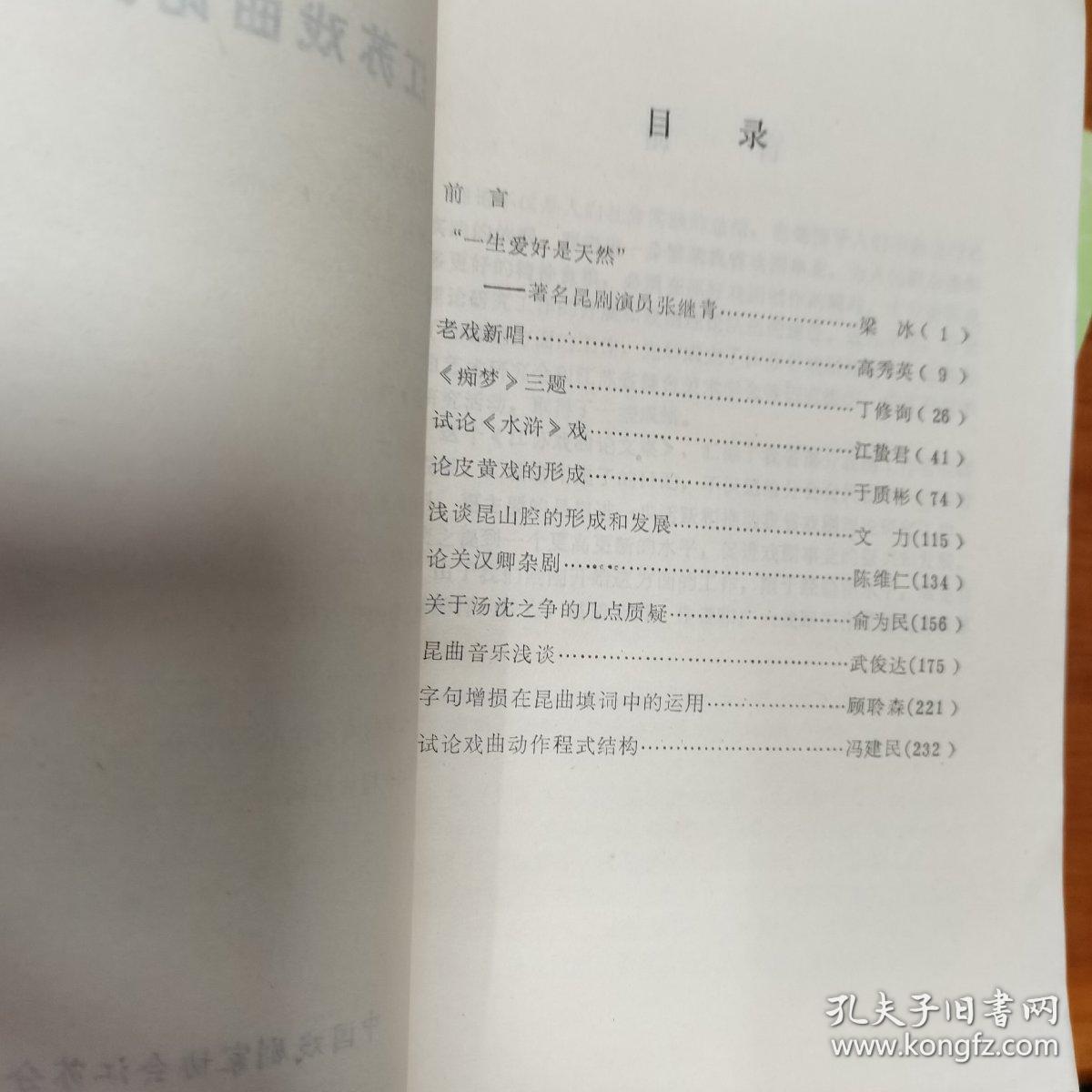 江苏戏曲论文集+江苏剧种第一辑合售