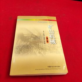 新编全国煤炭高等职业教育规划教材：矿山机械（第2版）