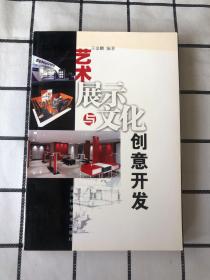 艺术展示与文化创意（作者签名本）