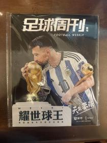 2022足球周刊世界杯足球画册 耀世球王梅西足球周刊世界杯特刊 world cup 全新包邮快递