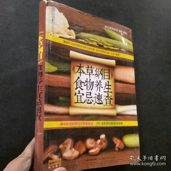 健康爱家系列：《本草纲目》食物养生宜忌速查