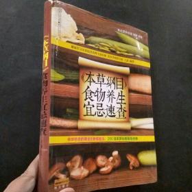 健康爱家系列：《本草纲目》食物养生宜忌速查