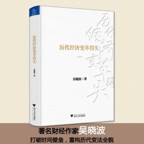 【正版】歷代經(jīng)濟變革得失（典藏版）9787308162449