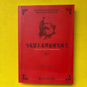 马克思主义理论研究报告2021