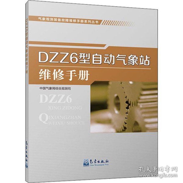 气象观测装备故障维修手册系列丛书——DZZ6型自动气象站维修手册