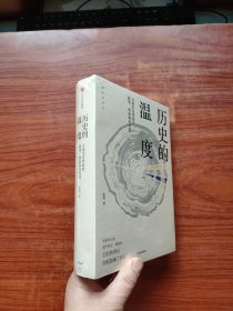 历史的温度：寻找历史背面的故事、热血和真性情 未拆封