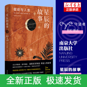 守望者·物灵：星辰的故事：星座与人类