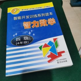 智力数学. 四年级