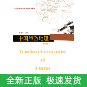 中國(guó)旅游地理（第二版）（21世紀(jì)旅游專業(yè)系列規(guī)劃教材）