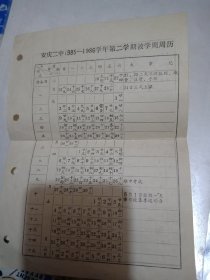 安庆二中1985-1986学年第二学期教学周周历