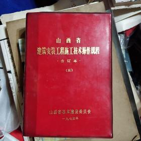 山西省建筑安装工程施工技术操作规程合订本(三)