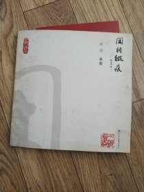 闲楮微痕（褚滨水墨）