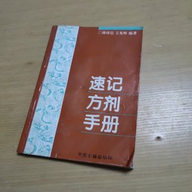 速记方剂手册