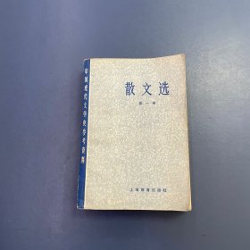 散文选第一册