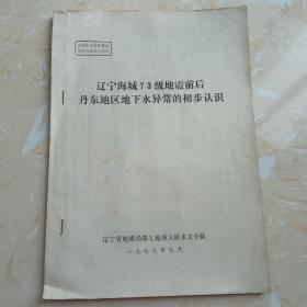 辽宁海城7.3级地震前后丹东地区地下水异常的初步认识