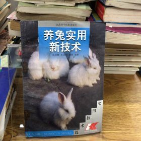 养兔实用新技术
