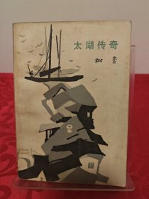 太湖传奇