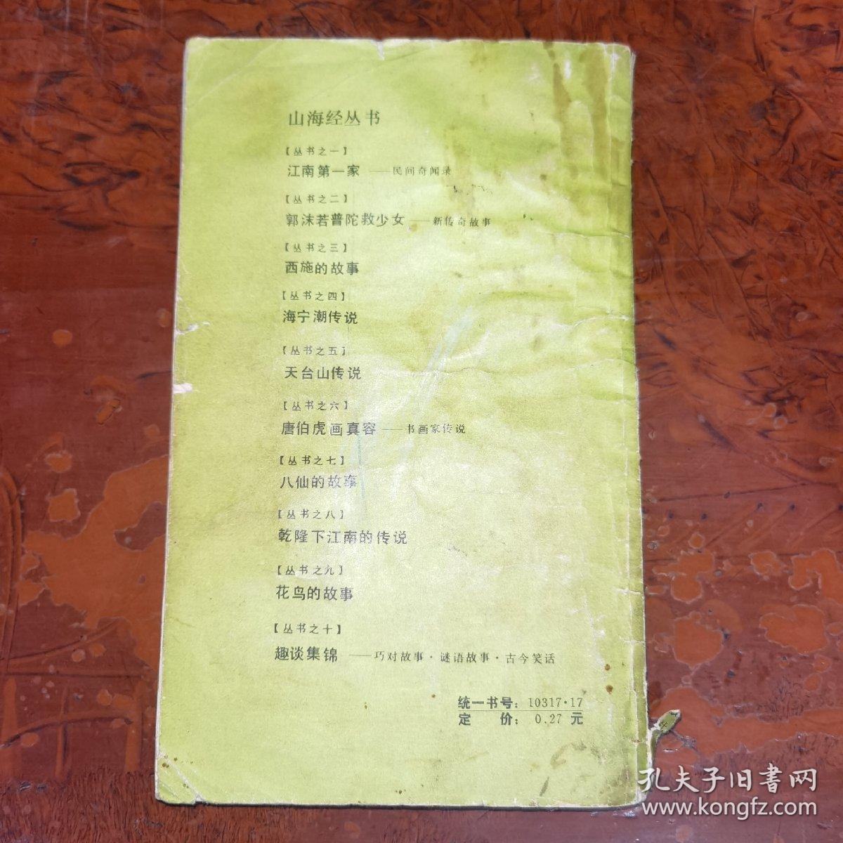 山海经丛书之六，唐伯虎画真容