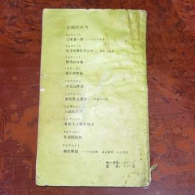 山海经丛书之六，唐伯虎画真容