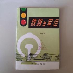铁路与军运
