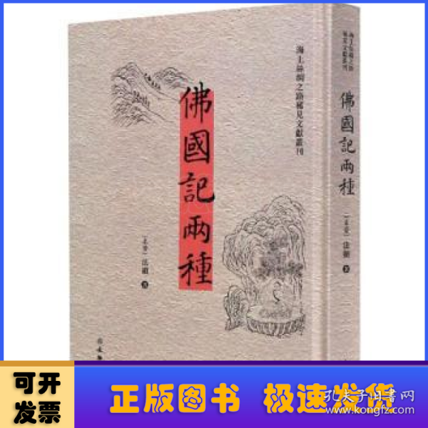 佛国记两种（汉英）/海上丝绸之路稀见文献丛刊