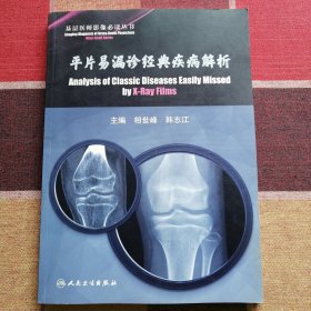 平片易漏诊经典疾病解析